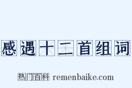 感遇十二首组词是什么意思的图片